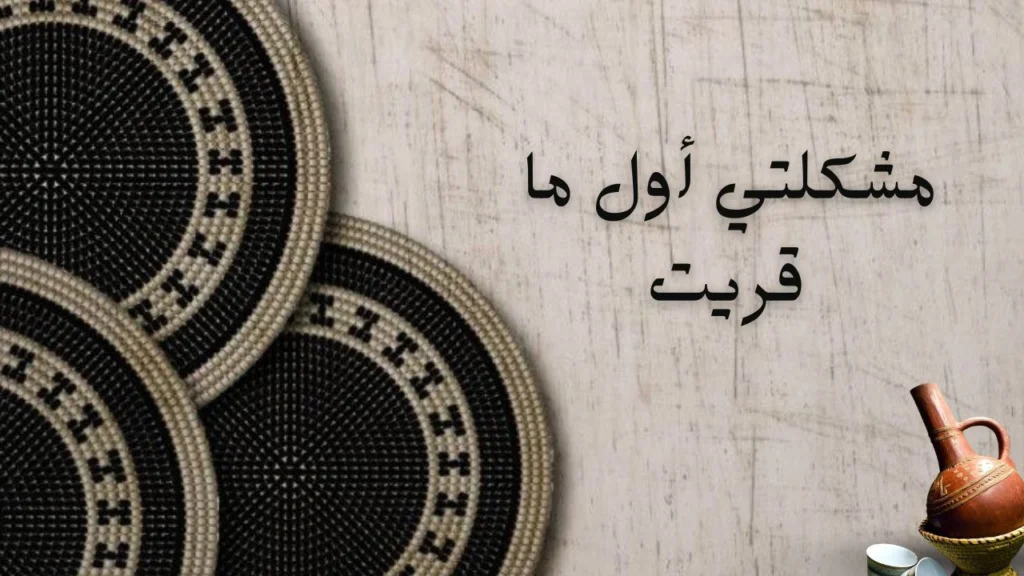 غلاف قصيدة "مشكلتي أول ما قريت" يظهر مشهد الحنين والحب، يعكس مشاعر الانجذاب والاهتمام العاطفي بأسلوب شاعري