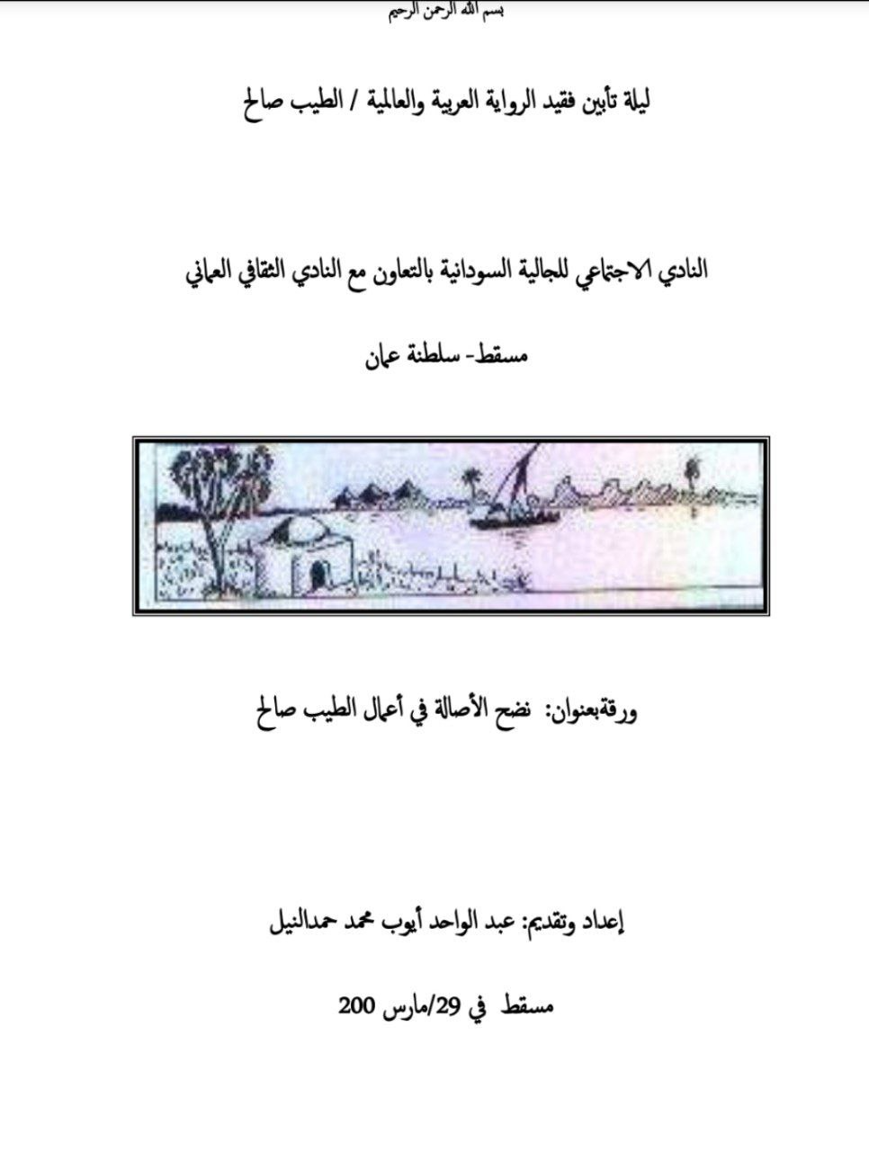غلاف كتاب نضحك الأصالة في أعمال الطيب صالح – عبد الواحد أيوب حمد النيل