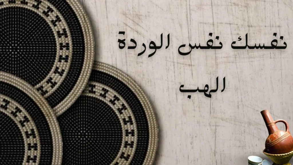 صورة غلاف لقصيدة "نفسك نفس الوردة الهب" للشاعر محمود الجيلي، تعكس الحب والشوق العميق والحنين الممزوج بالمشاعر الجميلة.