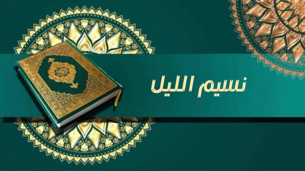 صورة غلاف مدحة "نسيم الليل" – الشيخ إسماعيل ود كنيش، تظهر جوّ الروحانية والسكينة الليلية