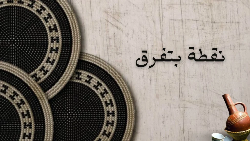 صورة لغلاف قصيدة "نقطة بتفرق" للشاعرة وئام كمال الدين تعبر عن قوة الحرف وتأثير النقطة في تغيير المعاني والمشاعر في الشعر السوداني.