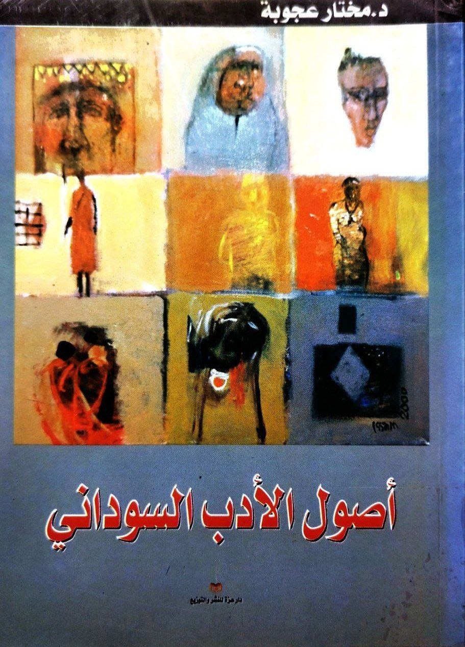 غلاف كتاب أصول الأدب السوداني – مختار عجوبة