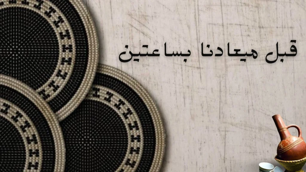 صورة الغلاف لقصيدة قبل ميعادنا بساعتين - شعور الشوق والانتظار