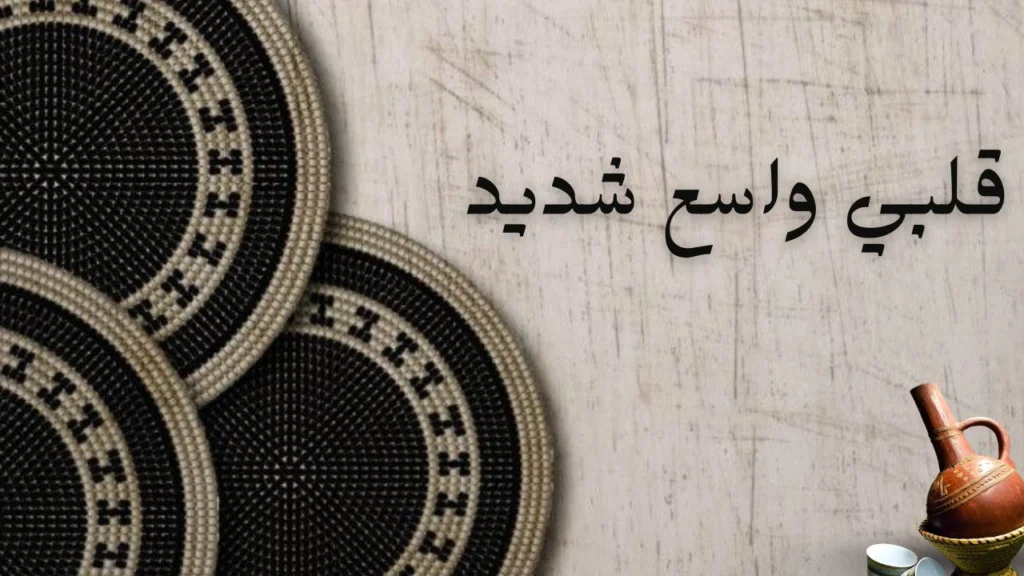 صورة غلاف قصيدة "قلبي واسع شديد" للشاعرة تماضر نصر الدين تعكس صراع المشاعر بين الألم، الفرح، الأمل والحب.