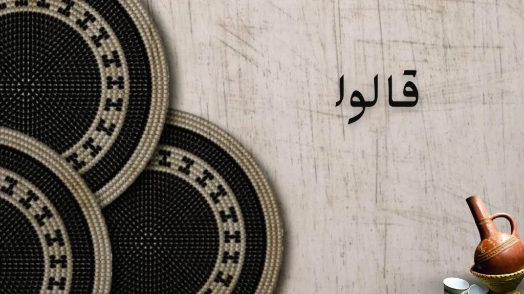 صورة لغلاف قصيدة "قالوا" التي تتناول القيم والمبادئ والحكمة الشعبية في الشعر السوداني بأسلوب قوي ومؤثر.