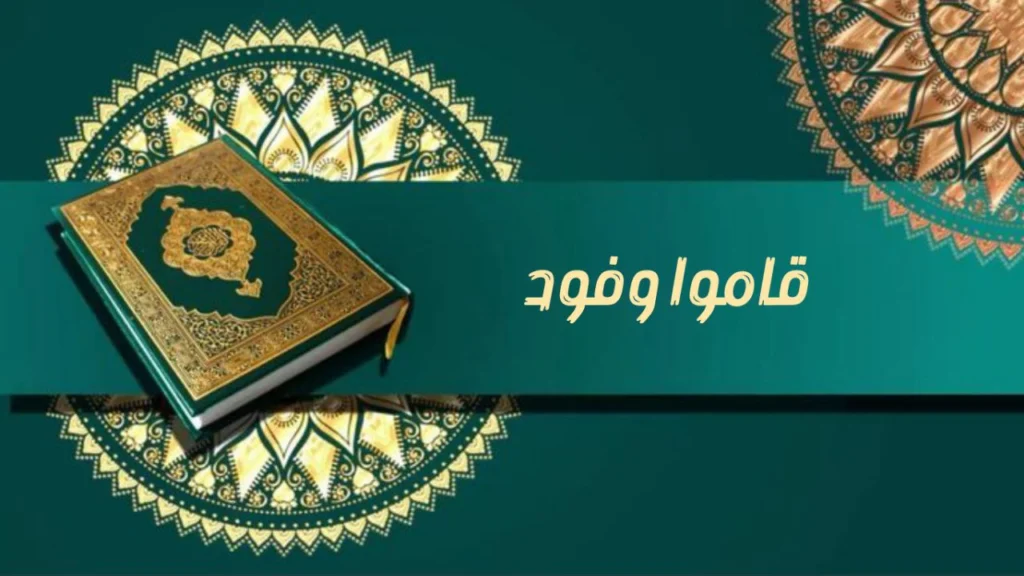 صورة غلاف مدحة قاموا وفود – الشيخ إسماعيل ود كنيش