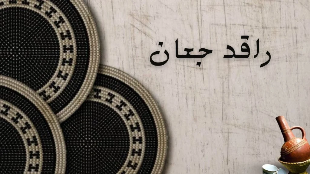 صورة الغلاف لقصيدة راقد جعان - معاناة الفقر والفساد في المجتمع