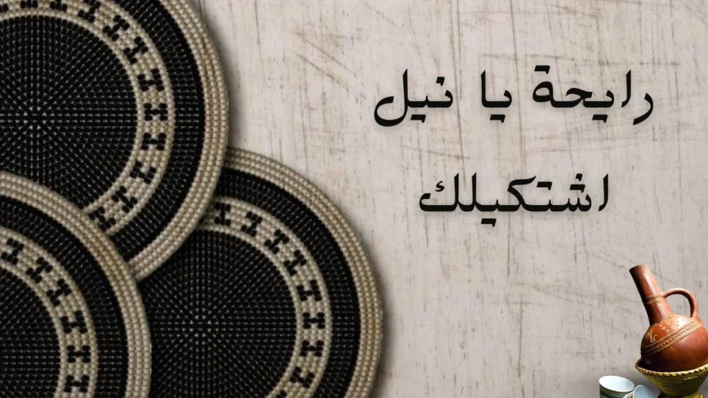 غلاف رومانسي هادئ يعكس نهر النيل وقت الغروب، بألوان دافئة ترمز للشوق والحنين والبوح بالمشاعر.