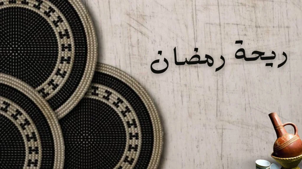 صورة رمزية لأجواء رمضان في السودان، مستوحاة من قصيدة "ريحة رمضان" لماجدولين سعد، تشمل الحب، الغفران، واللمة العائلية.