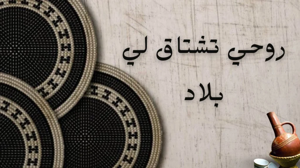 غلاف قصيدة "روحي تشتاق لي بلاد" يعكس الحنين للوطن والارتباط بالأرض بأسلوب شعري سوداني عاطفي