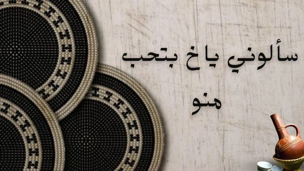 غلاف قصيدة سألوني ياخ بتحب منو لفضل المولى زنقار، يعكس الحب العميق والكتمان والوفاء.