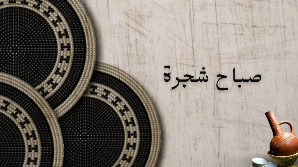 غلاف قصيدة "صباح شجرة" يظهر مشهد الحوش السوداني وأشجار البيت والحياة اليومية بأسلوب شعري وحنين