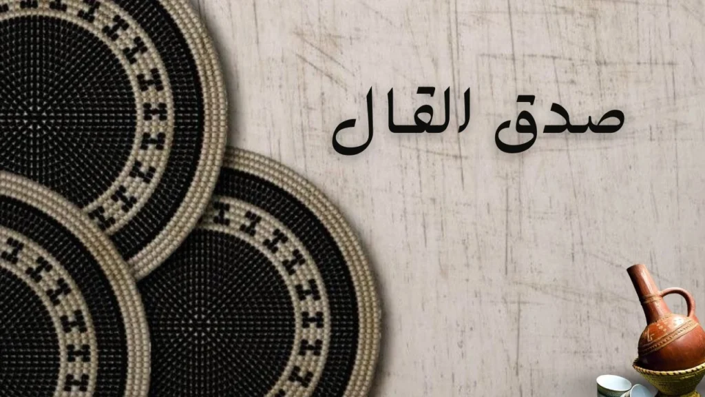 صورة الغلاف لقصيدة صدق القال - حكمة وعبرة عن الحياة والعلاقات