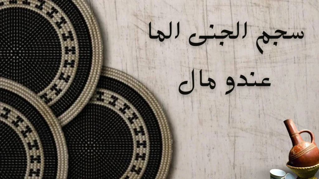 صورة لغلاف قصيدة "سجم الجنى الما عندو مال" عن التحديات والحرمان بأسلوب شعري سوداني مؤثر.