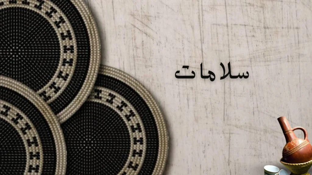 غلاف قصيدة سلامات يعكس المحبة والتسامح والقيم الإنسانية في الشعر السوداني