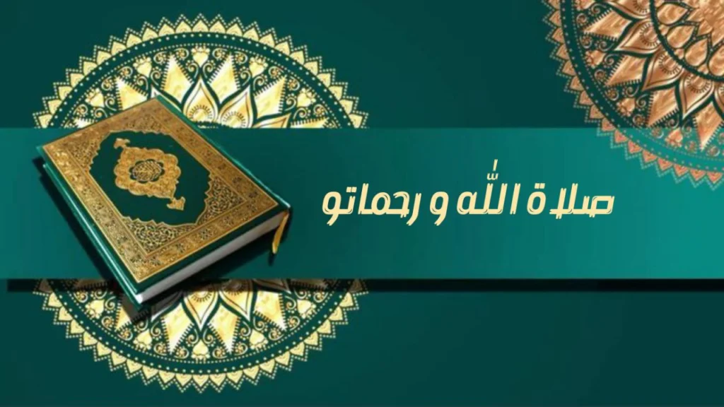 صورة غلاف مدحة "صلاة الله و رحماتو" – الشيخ اسماعيل ود كنيش