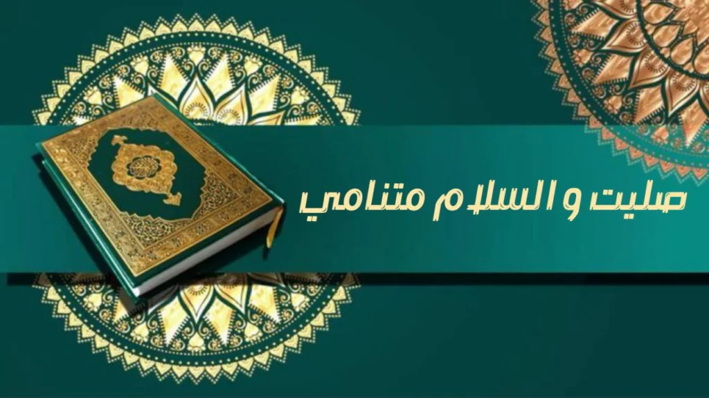 صورة غلاف مدحة "صليت والسلام متنامي" – الشيخ إسماعيل ود كنيش، تعبر عن أجواء المدح الصوفي والروحانية العميقة في حب النبي ﷺ