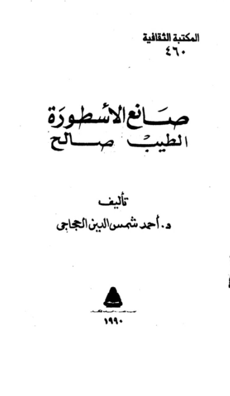 غلاف كتاب صانع الأسطورة الطيب صالح – أحمد شمس الدين الحجاجي