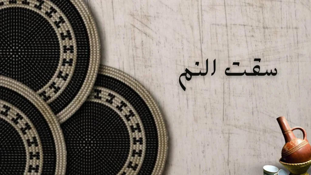 صورة غلاف لقصيدة "سقت النم" للشاعرة روان محمد عوض، تعبّر عن الفخر بالأب وصفاته من كرم وشهامة وحكمة.