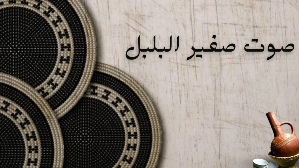 صورة غلاف قصيدة "صوت صفير البلبل" للشاعر غير معروف، تعكس الحياة اليومية في المدينة، أصوات الأسواق والحركة النابضة بالحياة.