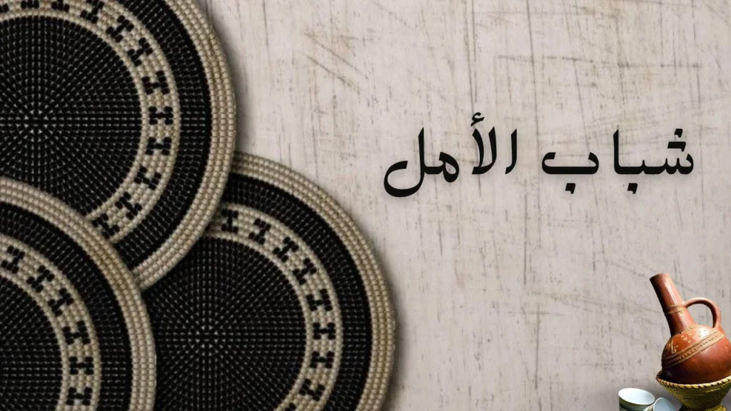 صورة غلاف قصيدة "شباب الأمل" لعائشة عوض الجيد تعكس التفاؤل والعمل الجماعي وبناء الوطن للأجيال الشابة.