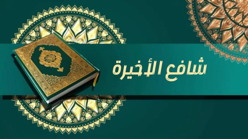 صورة غلاف مدحة شافع الأخيرة للشيخ إسماعيل ود كنيش، تظهر معاني الشفاعة والنور والفرح الروحي المرتبط بزيارة النبي ﷺ.