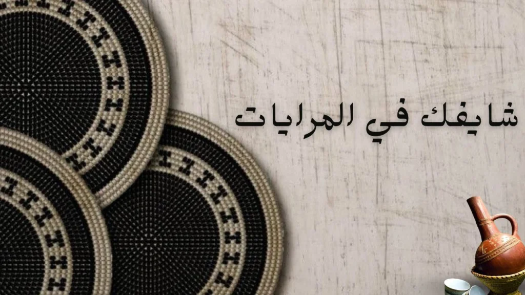 غلاف قصيدة شايفك في المرايات يعكس الانعكاسات النفسية والمشاعر العميقة، بأسلوب شعري سوداني حديث مليء بالصور الحسية.