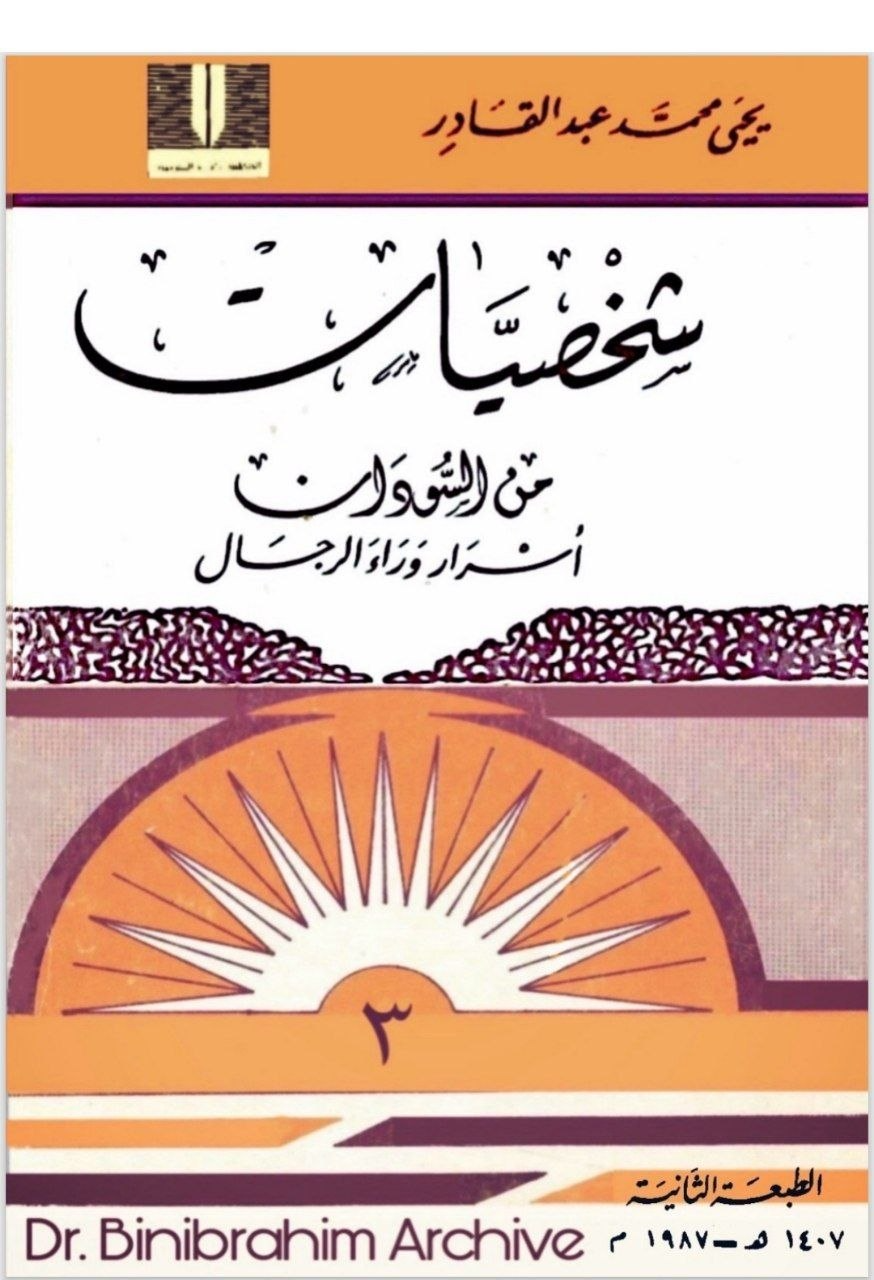 غلاف كتاب شخصيات من السودان – أسرار وراء الرجال – يحيى محمد عبد القادر