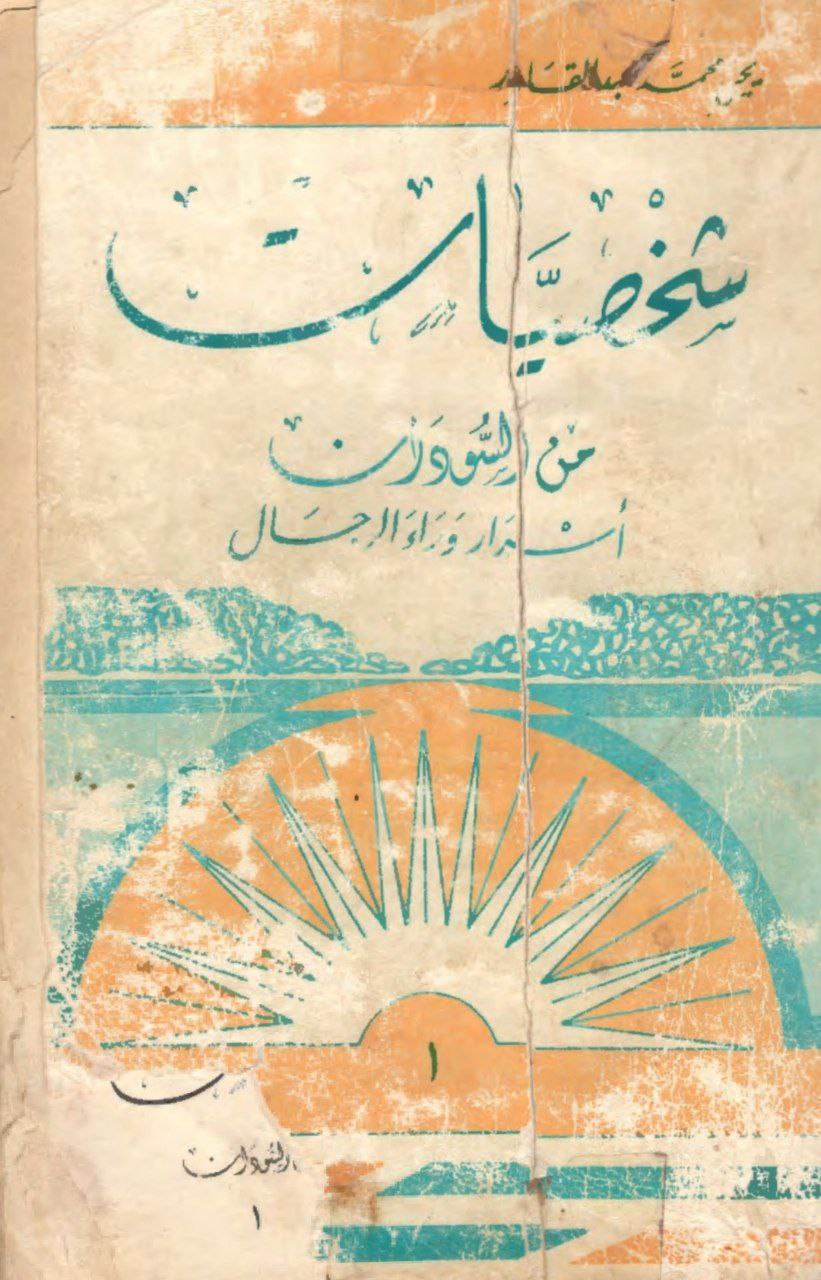 غلاف كتاب شخصيات من السودان – أسرار وراء الرجال – يحيى محمد عبد القادر