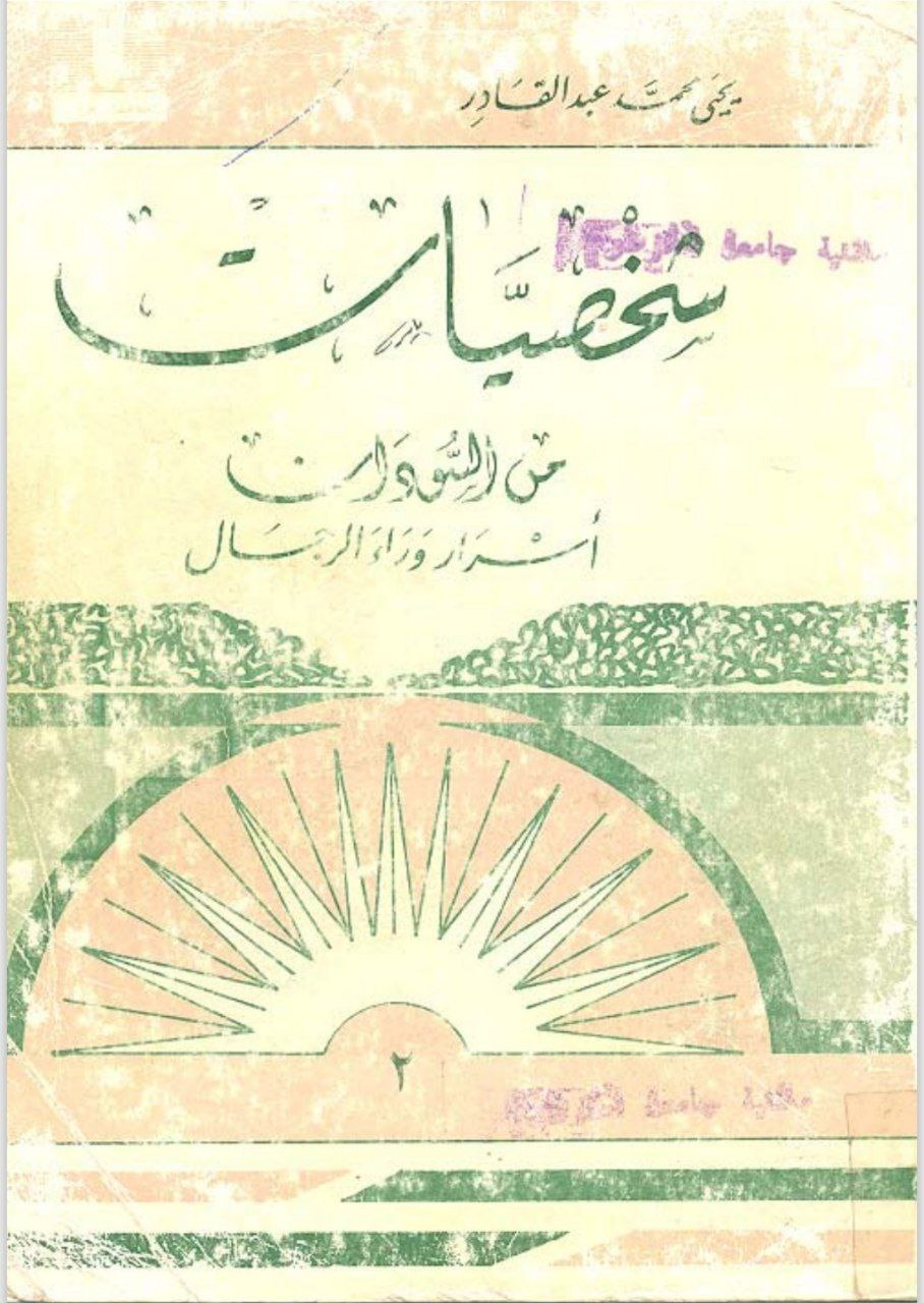 غلاف كتاب شخصيات من السودان – أسرار وراء الرجال – يحيى محمد عبد القادر