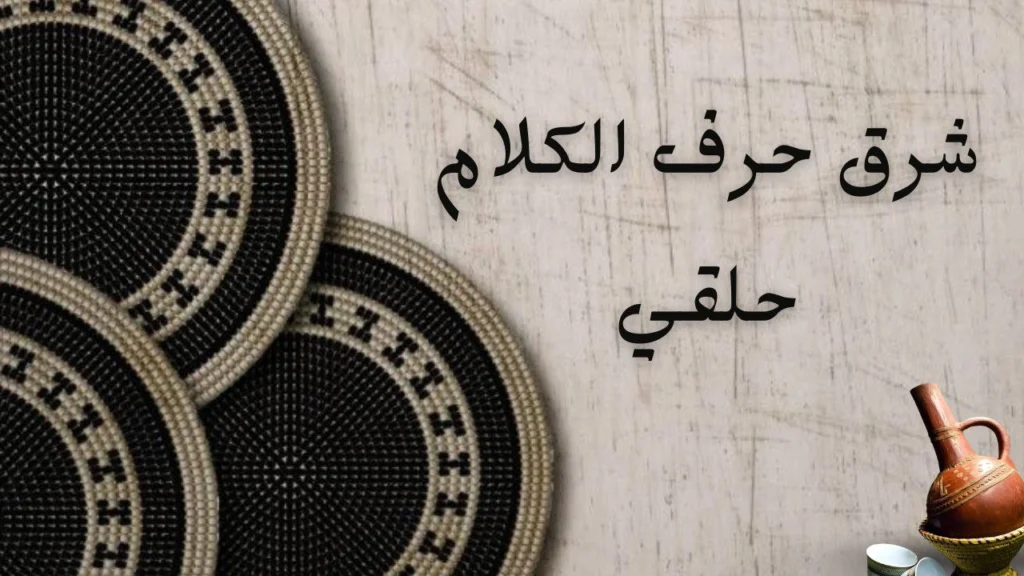 صورة لغلاف قصيدة "شرق حرف الكلام حلقي" للشاعرة وئام كمال الدين تعبر عن اختناق البوح وقوة الشوق وتداخل الحروف بالمشاعر العميقة.