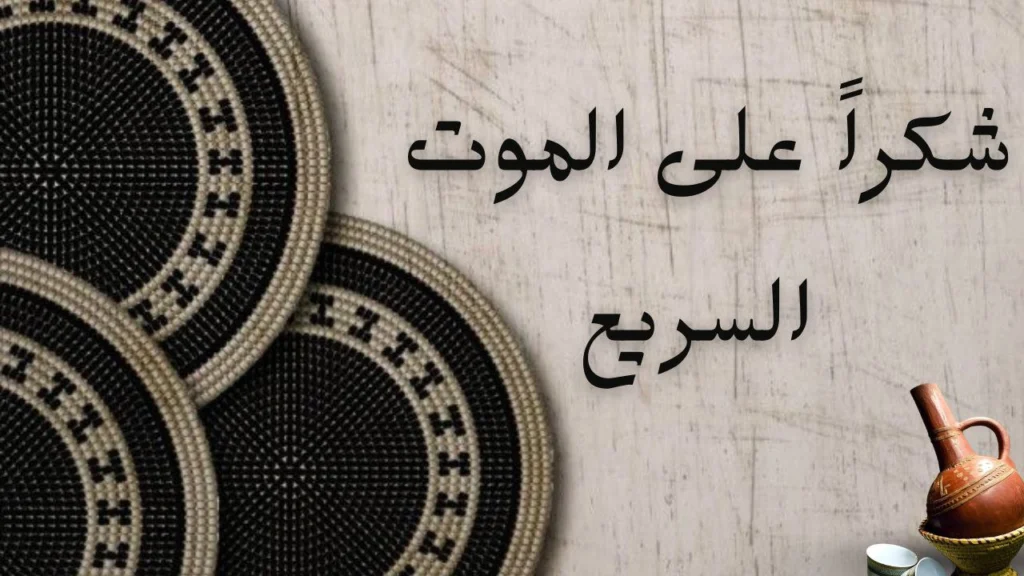 صورة غلاف لقصيدة "شكراً على الموت السريع"، تعكس الألم والحزن على الشهداء والوفاء للوطن، بألوان داكنة وحزن رمزي.