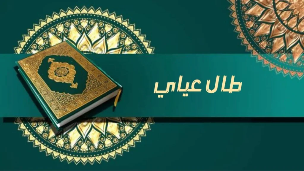 صورة غلاف مدحة "طال عياي" – الشيخ إسماعيل ود كنيش، تعكس روحانية المدح وشوق العاشق للرسول ﷺ، مع جو روحي ودعاء صادق