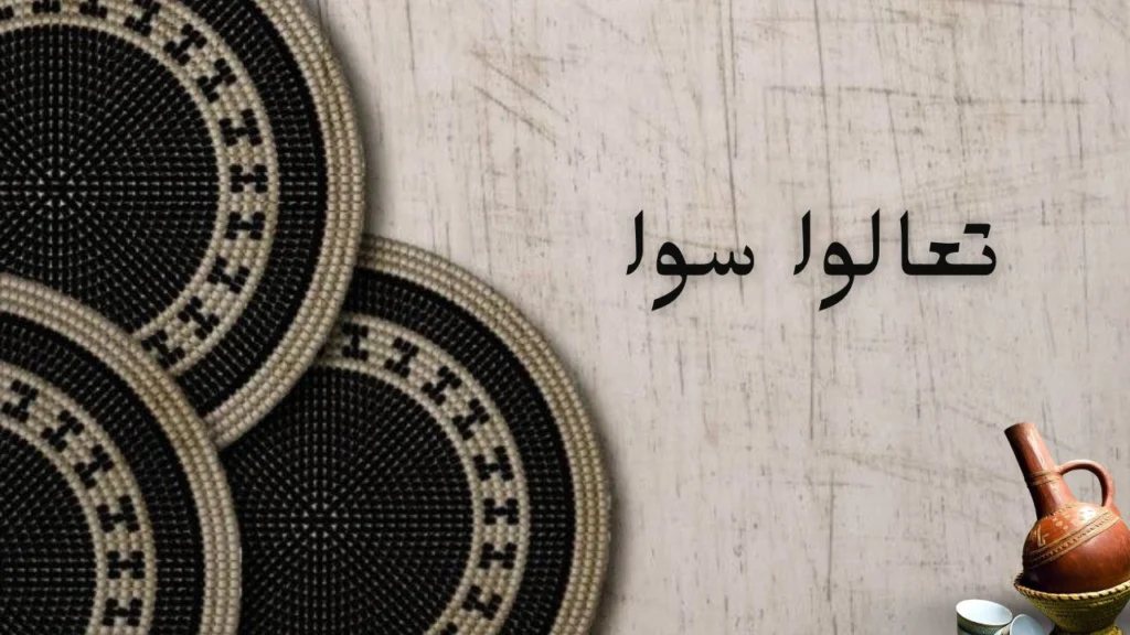 غلاف قصيدة تعالوا سوا يعكس روح الصفح والمسامحة وغسل القلوب من الغل، بأجواء مليئة بالدفء والتآلف بين الناس.