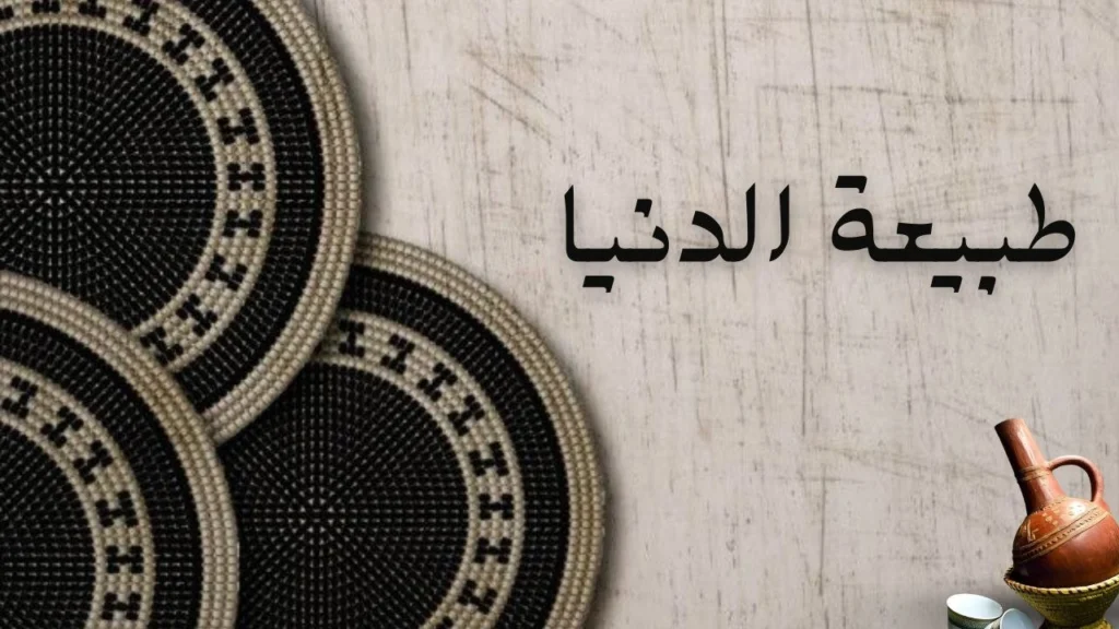 صورة لغلاف قصيدة طبيعة الدنيا الشعبية عن تقلبات الحياة والمعيشة في السودان