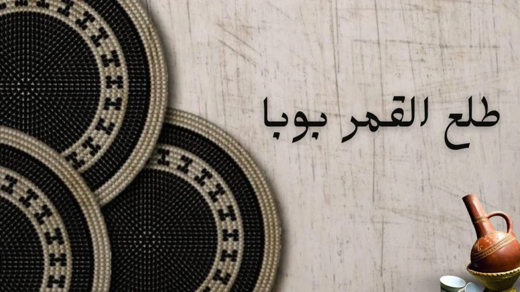 غلاف قصيدة طلع القمر بوبا يعكس مشاعر الوطن والصمود، مع رموز الصراع والتحدي والوفاء في قلب النص السوداني.