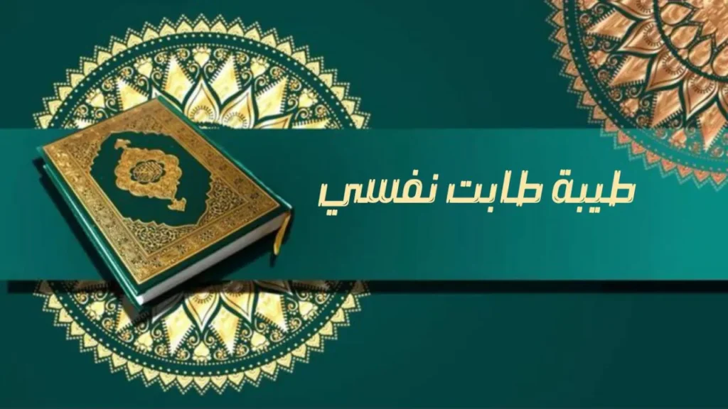 صورة غلاف مدحة "طيبة طابت نفسي" – الشيخ إسماعيل ود كنيش، تظهر النصوص الذهبية على خلفية سماوية هادئة، مع رموز زهور طبيعية لتعكس الروحانية والسكينة.