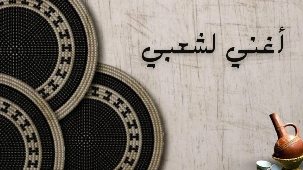 صورة غلاف قصيدة "أغني لشعبي" للشاعر مصطفى سند، تعكس حب الوطن، روح الفرح والتحدي، والمشاعر النابضة بين الناس.