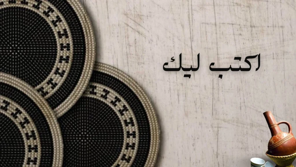 غلاف قصيدة اكتب ليك كلام لعوض أحمد خليفة، يعكس الحب والشوق والحنين بطريقة شاعرية.