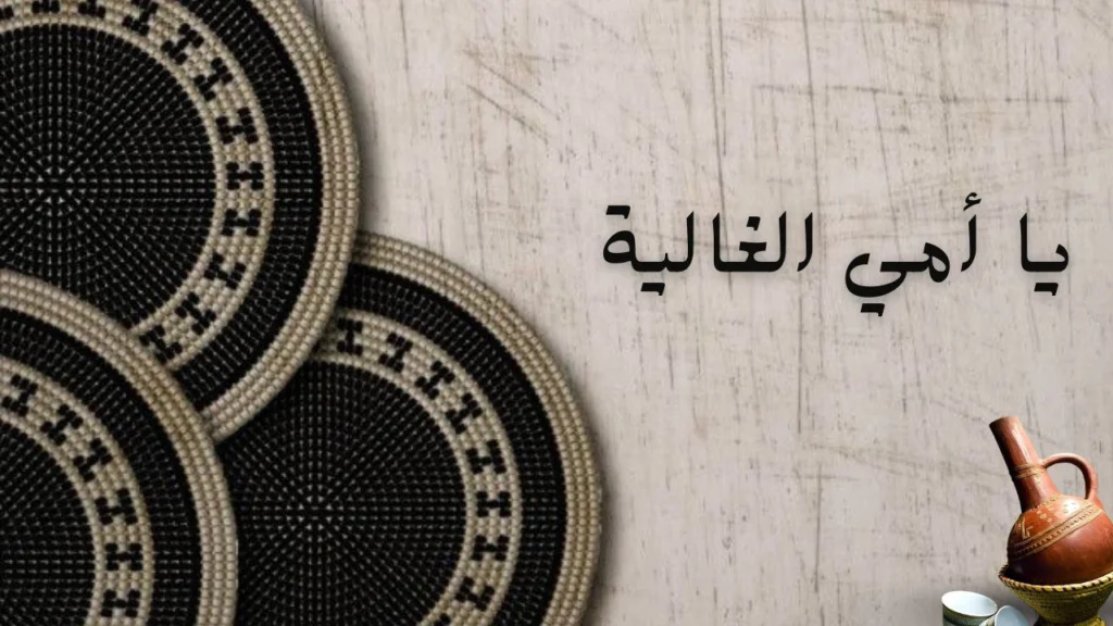 صورة غلاف لقصيدة "امي الغالية" للشاعرة عائشة عوض الجيد، تعكس الحنين وفقد الأم والمشاعر العميقة.