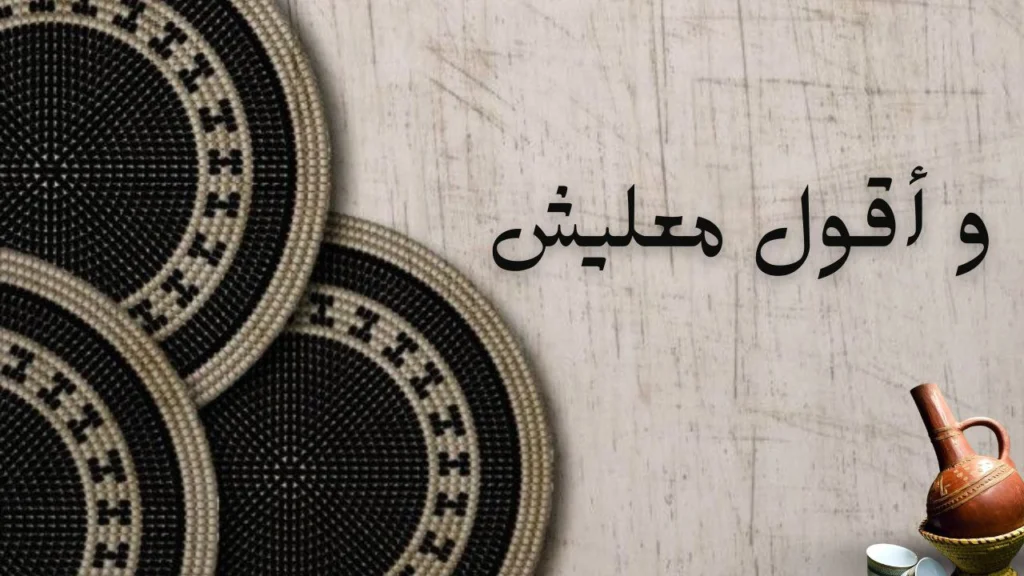 غلاف قصيدة و أقول معليش ويعكس أجواء رومانسية حزينة مليئة بالتسامح والاشتياق والوفاء للحبيب رغم البعاد.