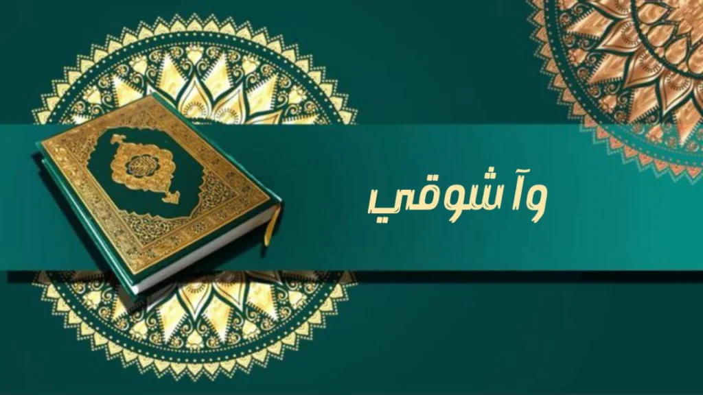 صورة غلاف مدحة "وا شوقي" – الشيخ اسماعيل ود كنيش