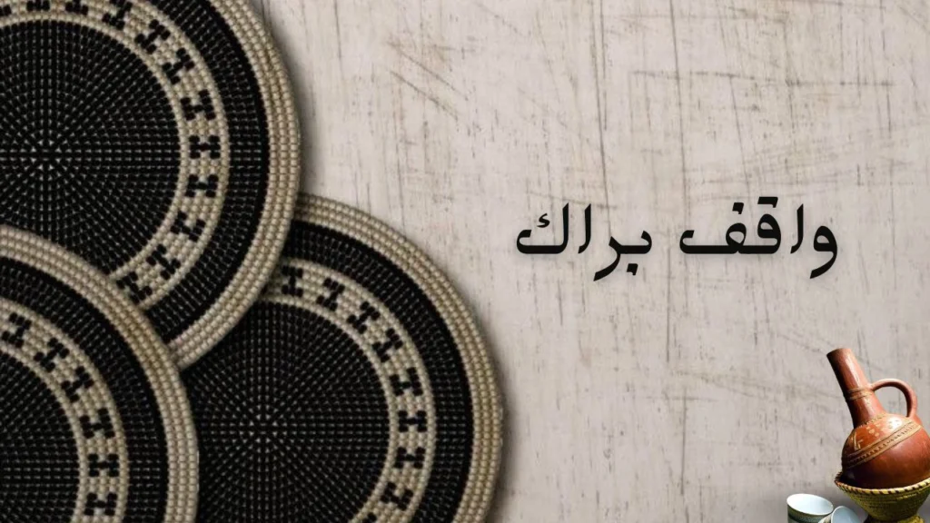 صورة لغلاف قصيدة "واقف براك" للشاعر مدني يوسف النخلي عن الحزن والحنين والليل الطويل