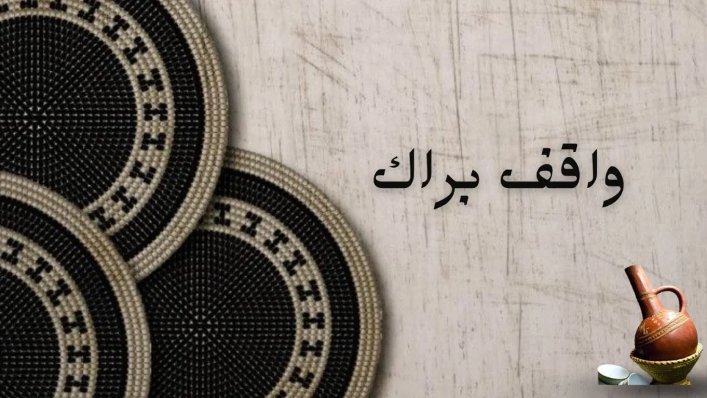 غلاف قصيدة "واقف برّاك" يعكس الحزن والشوق والتأمل في الليل، مع إيحاءات بالعاطفة والحنين التي تحملها كلمات الشاعر