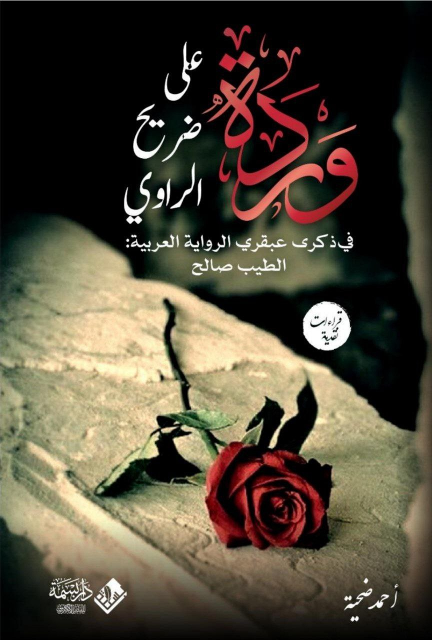 غلاف كتاب وردة على ضريح الرواي – أحمد ضحية