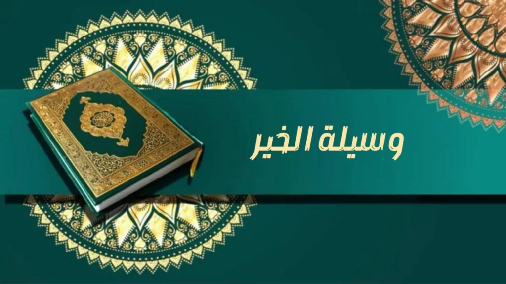 صورة غلاف مدحة "وسيلة الخير" – الشيخ إسماعيل ود كنيش