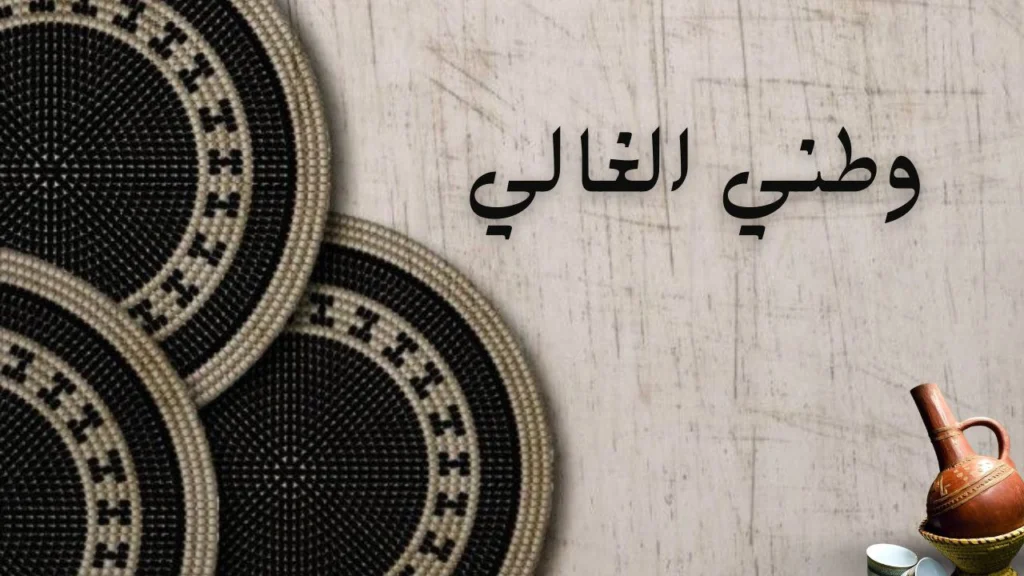 صورة غلاف قصيدة "وطني الغالي" لعائشة عوض الجيد تعكس حب الوطن وجمال طبيعته وتاريخه العريق وروح التضحية لشعبه.