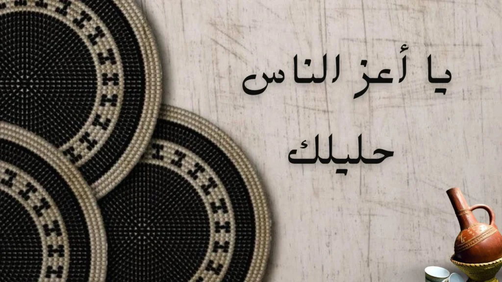 غلاف قصيدة يا أعز الناس حليلك لإسحق الحلنقي في رثاء محمد عثمان وردي ويعكس الحزن والوفاء لرمز الغناء السوداني.