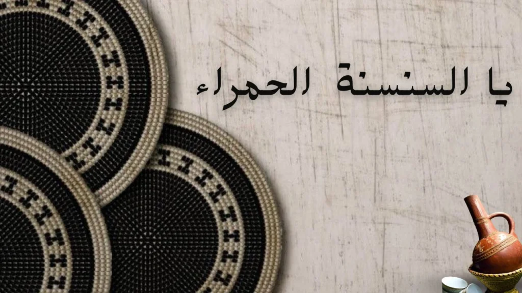 صورة غلاف لقصيدة "يا السنسنة الحمراء" للشاعرة إسراء بخاري، تعكس الحنين للوطن واللمة وأجواء الشوارع السودانية بألوان حمراء وزهور.