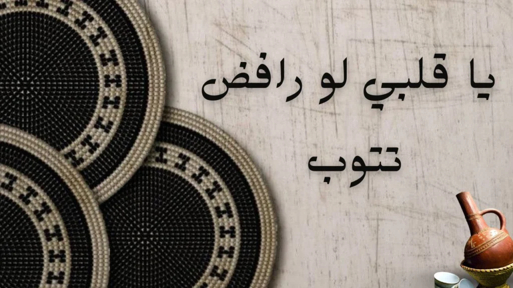 غلاف قصيدة يا قلبي لو رافض تتوب يعكس أجواء حزينة وصراع القلب مع الحب والخذلان في إطار رومانسي مؤثر.